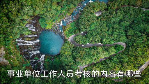 事業單位工作人員考核的內容有哪些