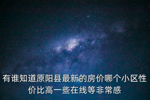 原陽縣最貴的房價哪個小區，原陽房價