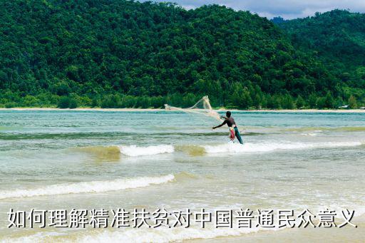 扶貧的意義,精準扶貧對象包括貧困農村