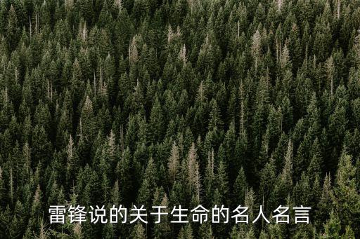 雷鋒說的關于生命的名人名言