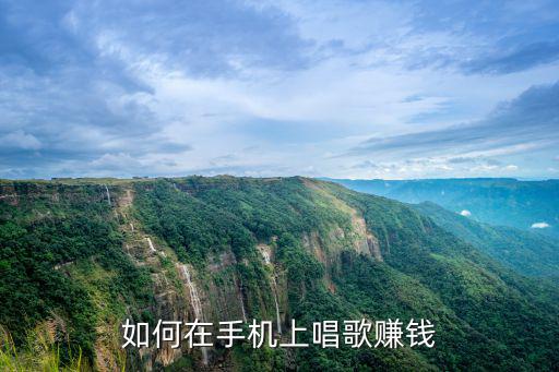 唱歌賺錢,在手機(jī)上唱歌賺錢?可以這么做!