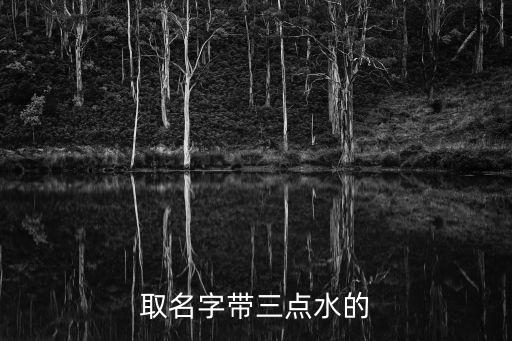 取名字帶三點(diǎn)水的