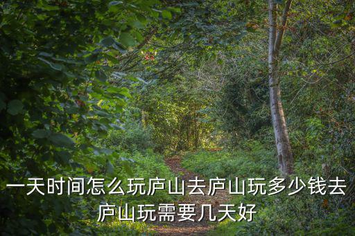 游廬山,一天時間怎么玩呢?