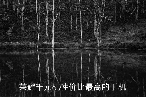 千元手機(jī)性?xún)r(jià)比,華為推出nova5z千元機(jī)售價(jià)1299元