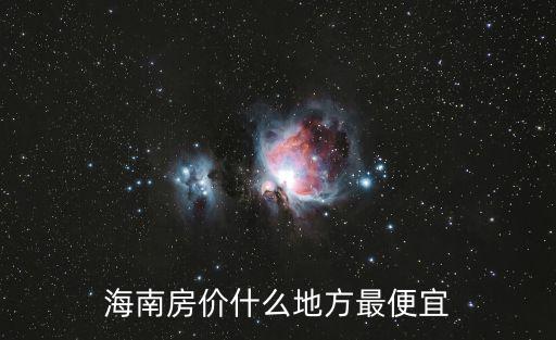 海南房價什么地方最便宜