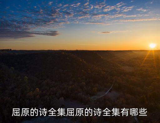 屈原的詩全集屈原的詩全集有哪些