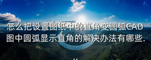cad直角變圓弧,如何在繪圖區或命令框輸入arc命令?