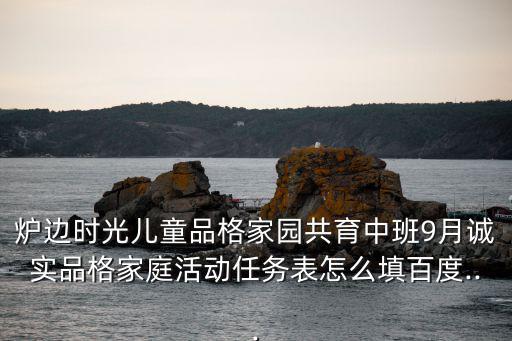 中班家園共育,9月誠實品格家庭任務(wù)表怎么填?