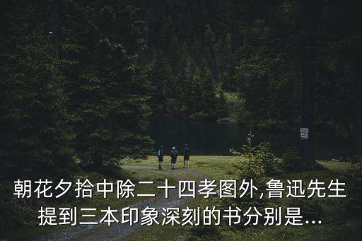 三本先生,魯迅先生三件事你必須知道的事