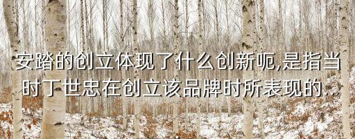 安踏創(chuàng)始人,安踏集團經(jīng)營理念:創(chuàng)新是本質(zhì)上的原創(chuàng)