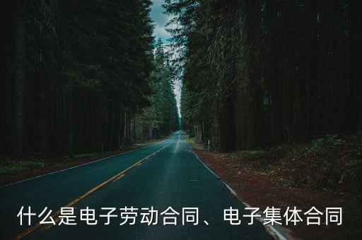 電子勞動合同,如何簽訂電子版勞動合同?一般情況下會出現