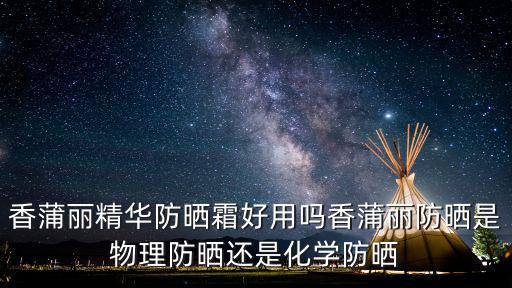 香蒲麗精華防曬霜好用嗎香蒲麗防曬是物理防曬還是化學防曬