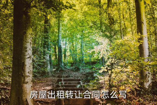 房屋出租轉讓合同怎么寫