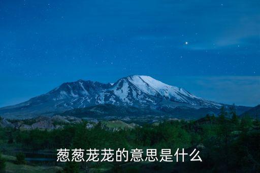 蔥蔥蘢蘢造句,郁郁蔥蔥造句:樹木長得蔥蔥蘢蘢