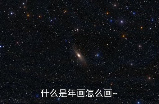 年畫,怎么畫都行!清代年畫叫做年畫