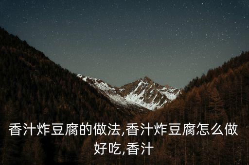 香汁炸豆腐的做法,香汁炸豆腐怎么做好吃,香汁