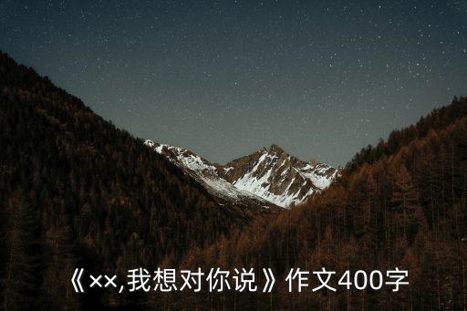 我想對您說作文400字,我想對老師說400字作文