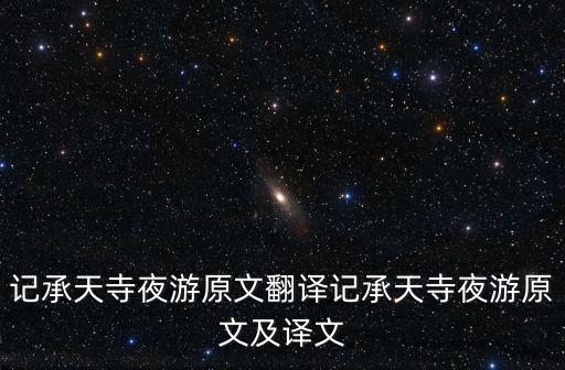 記承天寺夜游原文,《記承天寺夜游》原文及翻譯