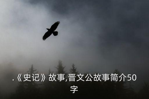 晉文公的故事,晉文公與宋襄王之戰的故事講述