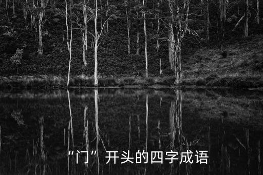 故開頭的四字成語,牛車水四字成語有何來頭?