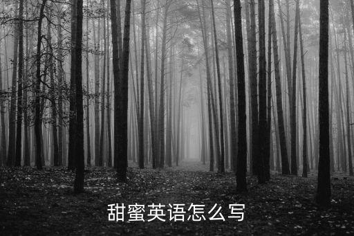 甜蜜英語怎么寫