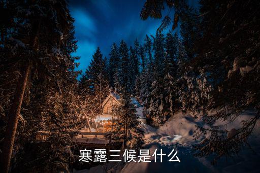 寒露三候，寒露三候分別是哪三候