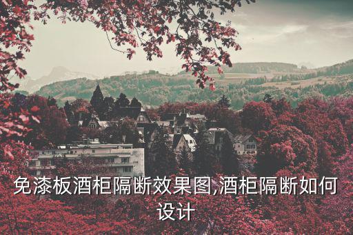 免漆板酒柜隔斷效果圖,酒柜隔斷如何設計