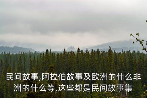 阿拉伯民間故事集,阿拉伯民間故事集《一千零一夜》中文版