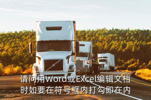 請問用Word或Excel編輯文檔時如要在符號框內(nèi)打勾即在內(nèi)