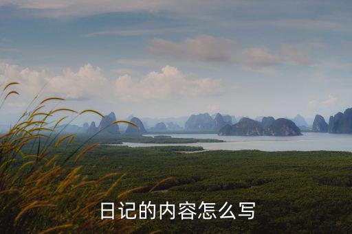 日記內(nèi)容,日記可以寫哪些方面?