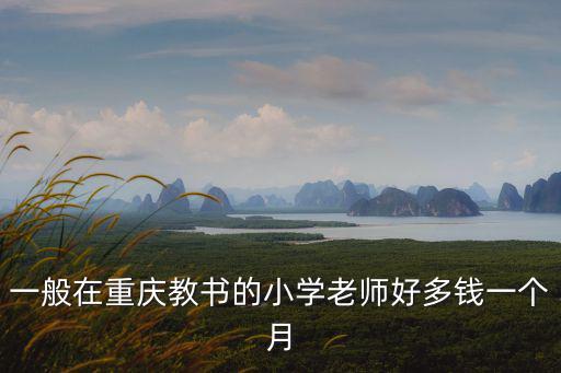 一般在重慶教書的小學老師好多錢一個月