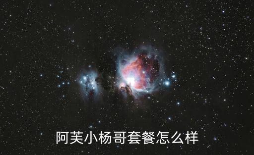 阿芙精油怎么樣,小楊哥直播賣完一萬單阿芙玫瑰精油怎么樣?