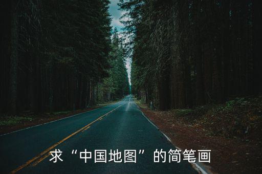 求“中國地圖”的簡筆畫