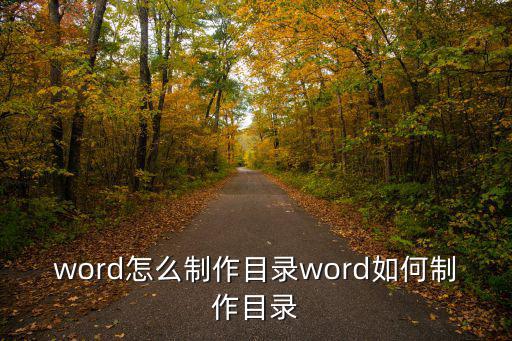 word怎么制作目錄word如何制作目錄