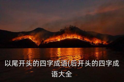 以尾開頭的四字成語(后開頭的四字成語大全