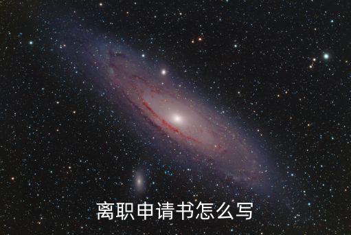 離職申請書怎么寫