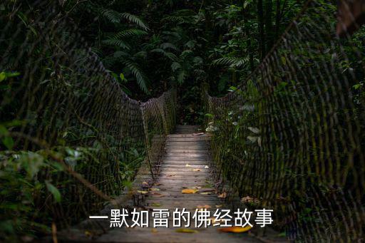 佛經故事,拈花微笑演化成禪思維方式
