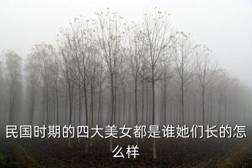 民國時期的四大美女都是誰她們長的怎么樣