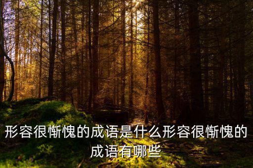 形容羞愧的成語,讓你戀愛害羞的成語有哪些
