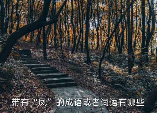 帶有“鳳”的成語(yǔ)或者詞語(yǔ)有哪些