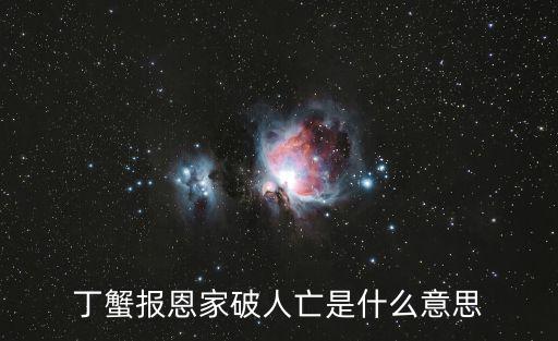 家破人亡的意思,《大時代》之家破人亡意味著什么?