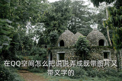 說說帶圖片,說說與日志相冊怎么取消?
