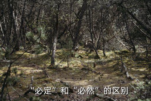必然的近義詞,必須近義詞有:必須、必定、務必、必得