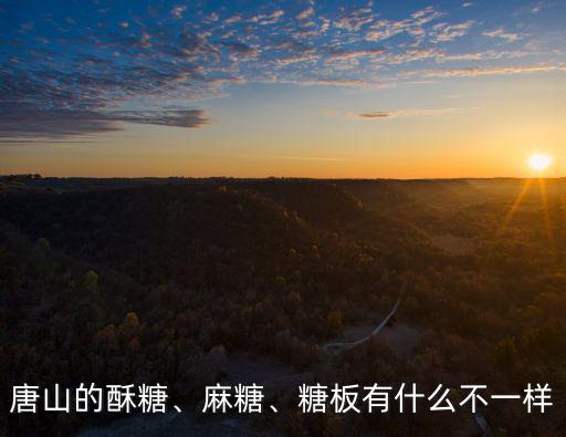 唐山的酥糖、麻糖、糖板有什么不一樣