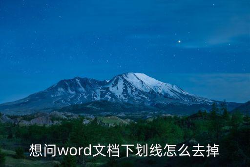 想問word文檔下劃線怎么去掉