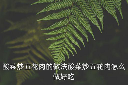 酸菜炒五花肉的做法酸菜炒五花肉怎么做好吃