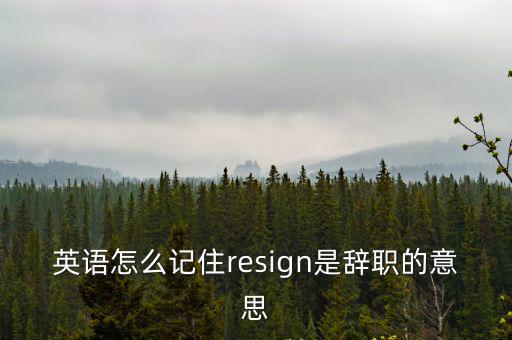辭職的英文,辭職職場英語:辭職和離任