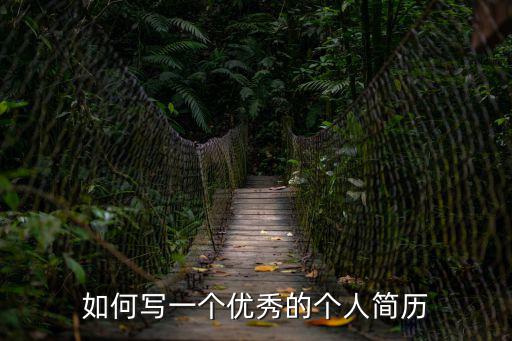 如何寫一個優秀的個人簡歷