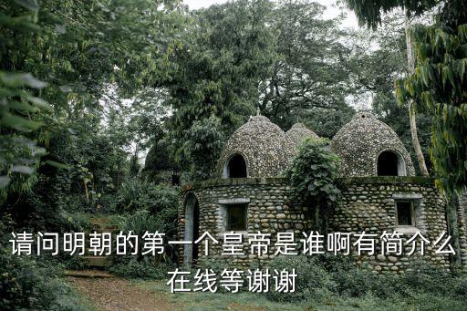 馬皇后簡介,明朝第一個皇帝是誰啊?