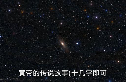 黃帝傳,關于黃帝的傳說:出生幾十天就會說話